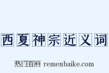 西夏神宗近义词是什么意思的图片